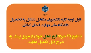 اطلاعیه " دانشجویان محترم متاهل شاغل به تحصیل هر چه سریعتر فرم تاهل خود را تکمیل نمایند .