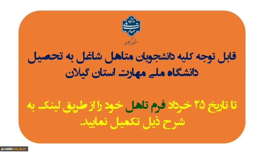 اطلاعیه " دانشجویان محترم متاهل شاغل به تحصیل هر چه سریعتر فرم تاهل خود را تکمیل نمایند . 2