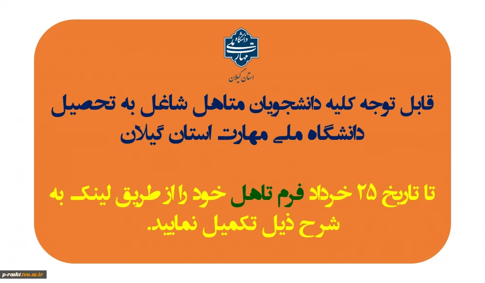 اطلاعیه " دانشجویان محترم متاهل شاغل به تحصیل هر چه سریعتر فرم تاهل خود را تکمیل نمایند .