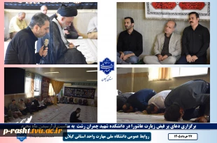 همزمان با آغاز ماه محرم،
مراسم پرفیض دعای زیارت عاشورا در دانشکده شهید چمران رشت برگزار شد 2