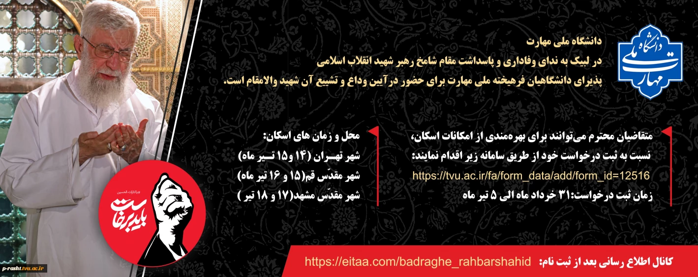 آیین وداع و تشییع امام و رهبر شهید انقلاب اسلامی