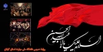 فرا رسیدن تاسوعا و عاشورای حسینی، شهادت سید و سالار شهیدان حضرت اباعبدالله حسین (ع) و یاران باوفای ایشان را تسلیت و تعزیت عرض می نماییم. 2