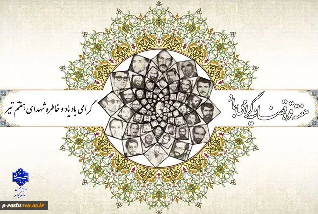 هفته قوه قضائیه گرامی باد