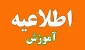 تسهیل فرایند دانش آموختگی دانشجویان در شرف فارغ التحصیلی در تابستان 1405 ( مصوبات هشتمین جلسه شورای اموزشی دانشگاه (اول تیر 1405))
