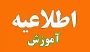 تسهیل فرایند دانش آموختگی دانشجویان در شرف فارغ التحصیلی در تابستان 1405 ( مصوبات هشتمین جلسه شورای اموزشی دانشگاه (اول تیر 1405))