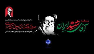وداع با رهبر شهید ایران