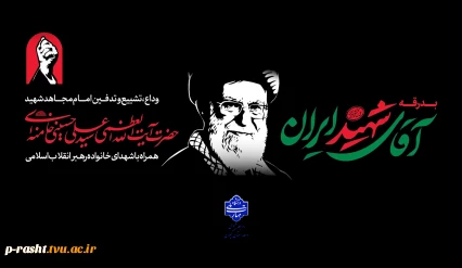 وداع با رهبر شهید ایران