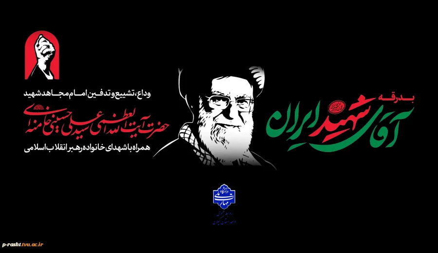 وداع با رهبر شهید ایران 2