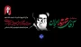 وداع با رهبر شهید ایران