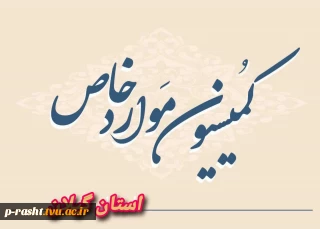 کمیسیون موارد خاص