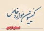 کمیسیون موارد خاص