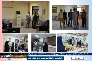 بازدید معاون آموزشی دانشگاه ملی مهارت از مراکز واحد استانی گیلان؛
تأکید بر ارتقای کیفی آموزش‌های مهارت‌محور 2