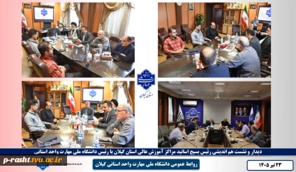 دیدار و نشست هم اندیشی رئیس بسیج اساتید مراکز آموزش عالی استان گیلان با رئیس دانشگاه ملی مهارت واحد استانی گیلان