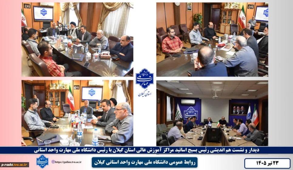 دیدار و نشست هم اندیشی رئیس بسیج اساتید مراکز آموزش عالی استان گیلان با رئیس دانشگاه ملی مهارت واحد استانی گیلان
