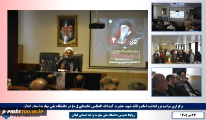 برگزاری مراسم بزرگداشت امام و قائد شهید حضرت آیت‌الله العظمی خامنه‌ای (قدس ‌الله ‌نفسه ‌الزکیه) در دانشگاه ملی مهارت استان گیلان