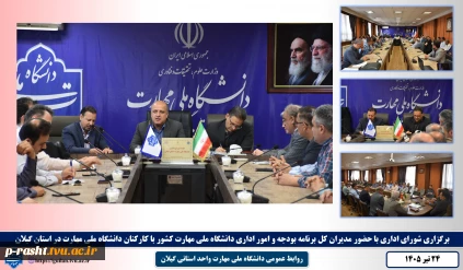 برگزاری شورای اداری با حضور مدیران کل برنامه بودجه و امور اداری دانشگاه ملی مهارت کشور با کارکنان دانشگاه ملی مهارت در استان گیلان