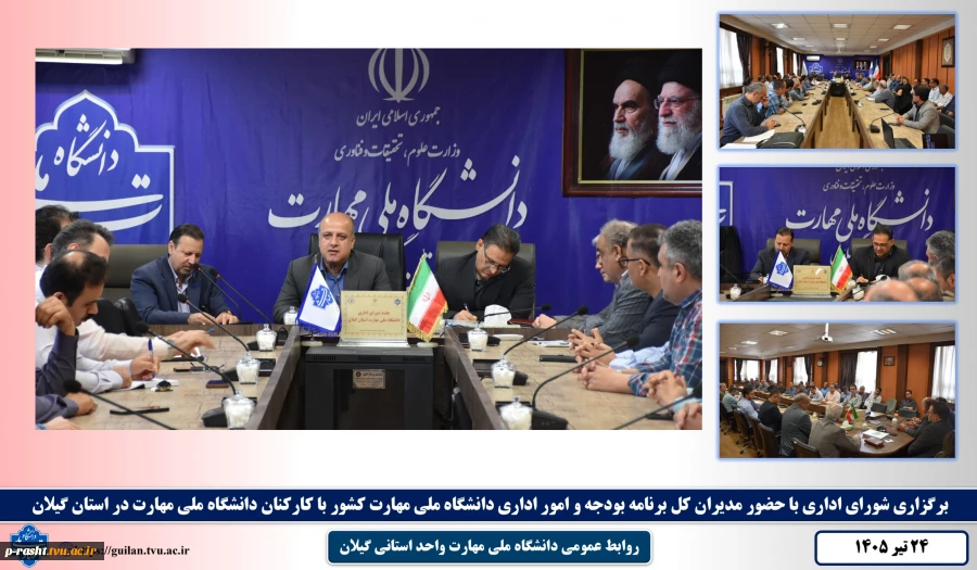 برگزاری شورای اداری با حضور مدیران کل برنامه بودجه و امور اداری دانشگاه ملی مهارت کشور با کارکنان دانشگاه ملی مهارت در استان گیلان 2