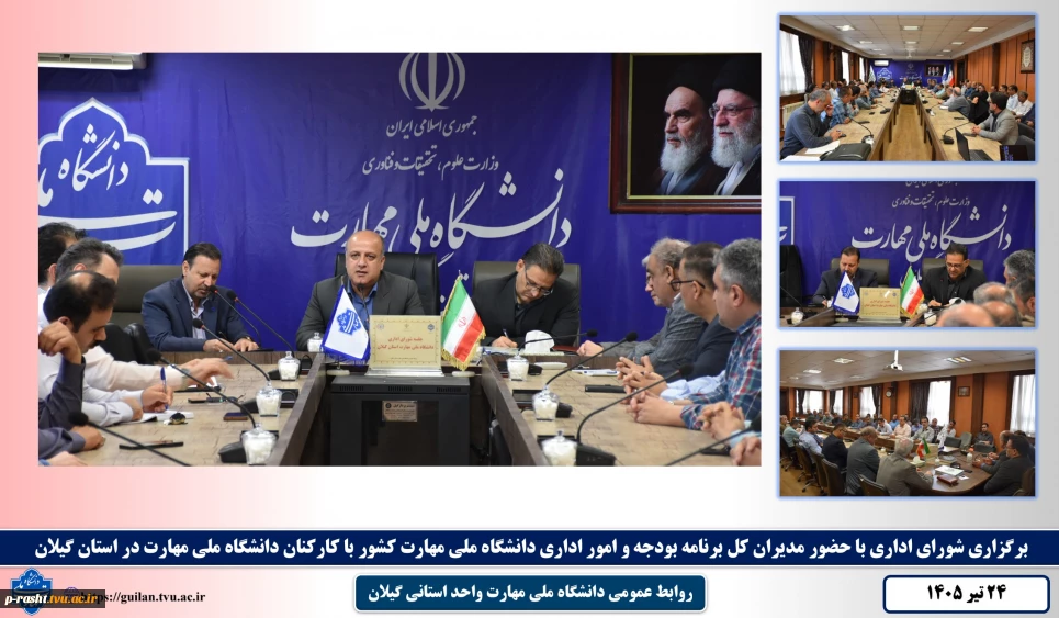 برگزاری شورای اداری با حضور مدیران کل برنامه بودجه و امور اداری دانشگاه ملی مهارت کشور با کارکنان دانشگاه ملی مهارت در استان گیلان
