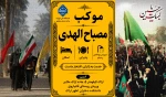 دانشگاه ملی مهارت استان مرکزی میزبان زائرین  در ایام پیاده روی اربعین حسینی 2