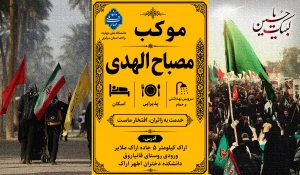 دانشگاه ملی مهارت استان مرکزی میزبان زائرین  در ایام پیاده روی اربعین حسینی