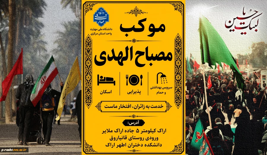 دانشگاه ملی مهارت استان مرکزی میزبان زائرین  در ایام پیاده روی اربعین حسینی 2