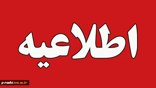 برگزاری کلاس های عملی و تئوری عملی از تاریخ 27 تیر 1405 الی 7 مرداد 1405