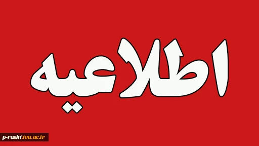 اطلاعیه تعطیلات تابستانی دانشگاه ملی مهارت استان گیلان