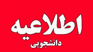مشخص نمودن وضعیت دانشجویان غایب در آزمون پایان ترم 042