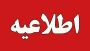 اطلاعیه مهم فرصت مجدد ثبت نام پذیرش دانشجوی کاردانی و کارشناسی ناپیوسته 1405 سازمان سنجش آموزش کشور