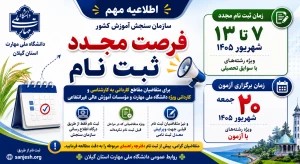 اطلاعیه مهم فرصت مجدد ثبت نام پذیرش دانشجوی کاردانی و کارشناسی ناپیوسته 1405 سازمان سنجش آموزش کشور