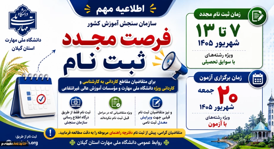 اطلاعیه مهم فرصت مجدد ثبت نام پذیرش دانشجوی کاردانی و کارشناسی ناپیوسته 1405 سازمان سنجش آموزش کشور