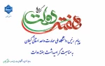 پیام رئیس دانشگاه ملی مهارت واحد استانی گیلان به مناسبت گرامیداشت هفته دولت 2