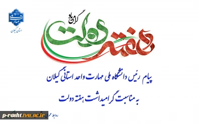 پیام رئیس دانشگاه ملی مهارت واحد استانی گیلان به مناسبت گرامیداشت هفته دولت