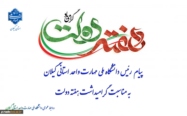 پیام رئیس دانشگاه ملی مهارت واحد استانی گیلان به مناسبت گرامیداشت هفته دولت