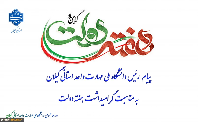 پیام رئیس دانشگاه ملی مهارت واحد استانی گیلان به مناسبت گرامیداشت هفته دولت