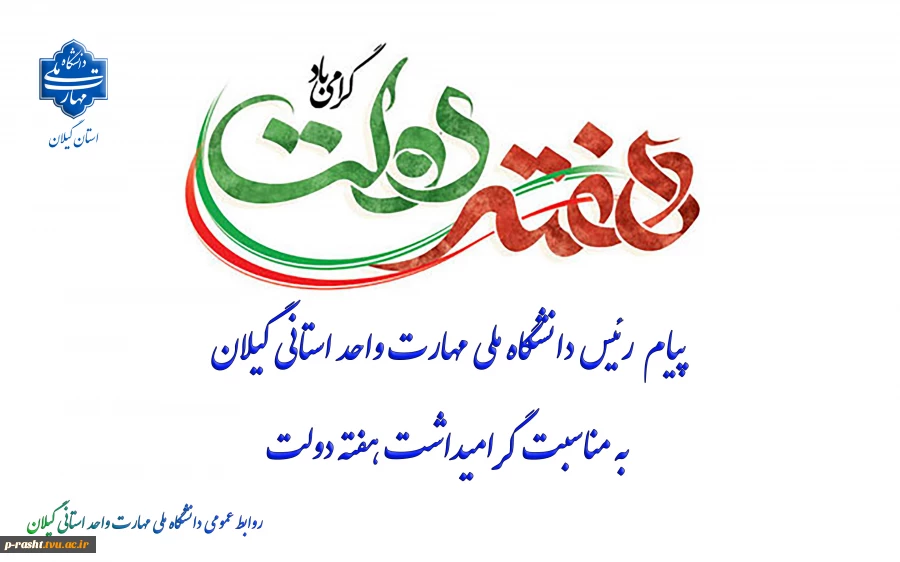 پیام رئیس دانشگاه ملی مهارت واحد استانی گیلان به مناسبت گرامیداشت هفته دولت 2