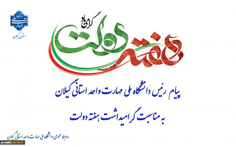 پیام رئیس دانشگاه ملی مهارت واحد استانی گیلان به مناسبت گرامیداشت هفته دولت