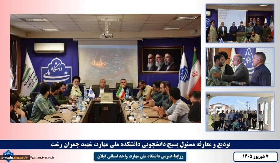 تودیع و معارفه مسئول بسیج دانشجویی دانشکده ملی مهارت شهید چمران رشت برگزار شد 2
