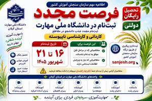 اطلاعیه مهم فرصت مجدد ثبت نام پذیرش دانشجوی کاردانی و کارشناسی ناپیوسته 1405 سازمان سنجش آموزش کشور