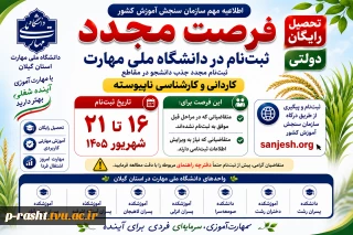 اطلاعیه مهم فرصت مجدد ثبت نام پذیرش دانشجوی کاردانی و کارشناسی ناپیوسته 1405 سازمان سنجش آموزش کشور