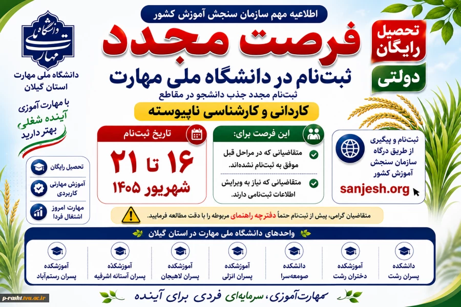 اطلاعیه مهم فرصت مجدد ثبت نام پذیرش دانشجوی کاردانی و کارشناسی ناپیوسته 1405 سازمان سنجش آموزش کشور 3