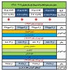 زمانبندی انتخاب واحد و حذف و اضافه - مهر 1405 (051) 2