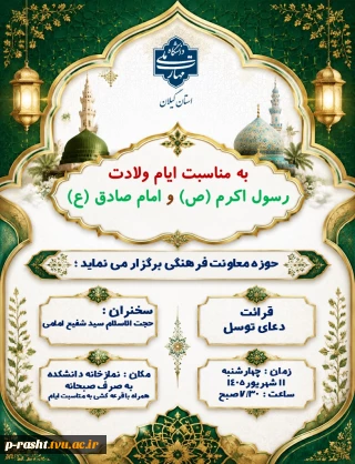 مراسم میلاد با سعادت پیامبر اعظم (ص) و امام صادق (ع)