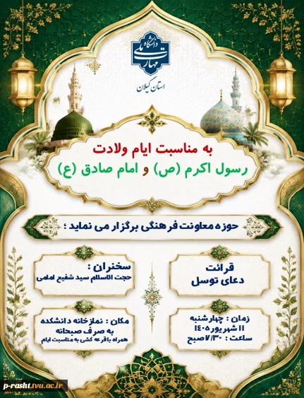 مراسم میلاد با سعادت پیامبر اعظم (ص) و امام صادق (ع)