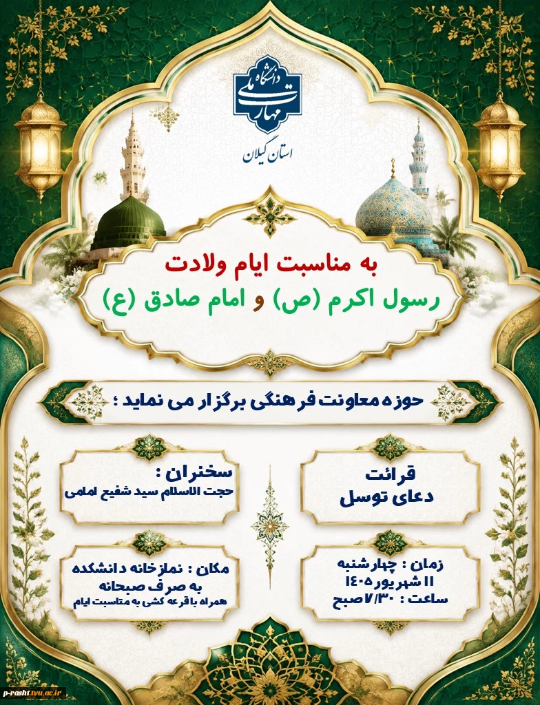 مراسم میلاد با سعادت پیامبر اعظم (ص) و امام صادق (ع) 2