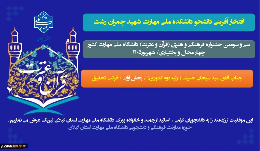 کسب مقام دوم کشوری در سی و سومین جشنواره قرآن و عترت دانشگاه ملی مهارت به میزبانی دانشگاه ملی مهارت استان چهار محال و بختیاری 2