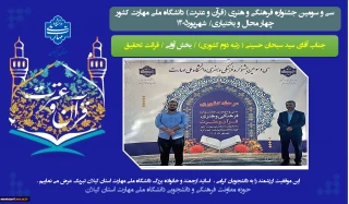 کسب مقام دوم کشوری در سی و سومین جشنواره قرآن و عترت دانشگاه ملی مهارت به میزبانی دانشگاه ملی مهارت استان چهار محال و بختیاری