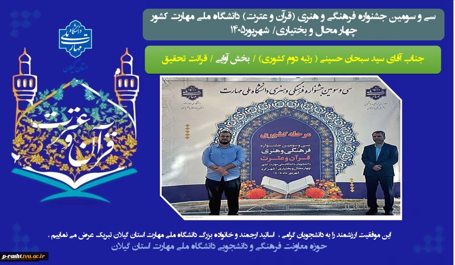 کسب مقام دوم کشوری در سی و سومین جشنواره قرآن و عترت دانشگاه ملی مهارت به میزبانی دانشگاه ملی مهارت استان چهار محال و بختیاری 3
