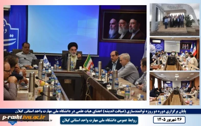 پایان دوره توانمندسازی اعضای هیئت علمی با عنوان «ضیافت اندیشه» در دانشگاه ملی مهارت گیلان