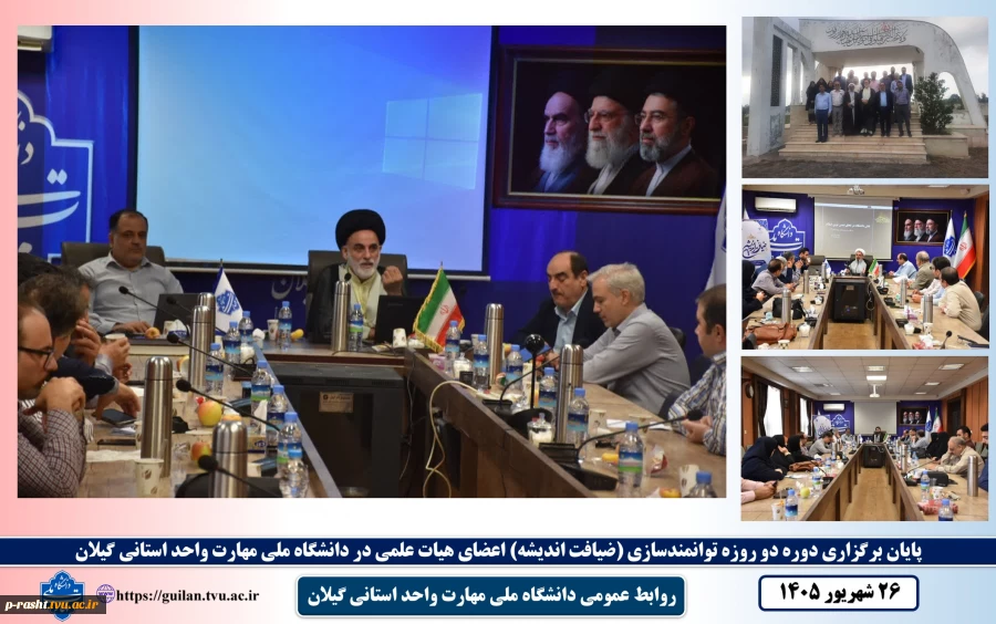 پایان دوره توانمندسازی اعضای هیئت علمی با عنوان «ضیافت اندیشه» در دانشگاه ملی مهارت گیلان 2
